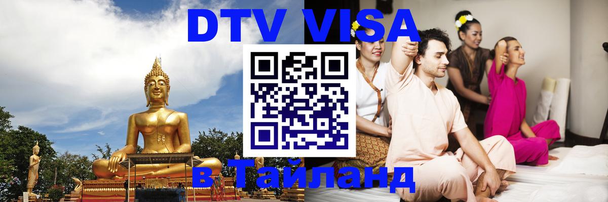 DTV Visa Тайланд купить 